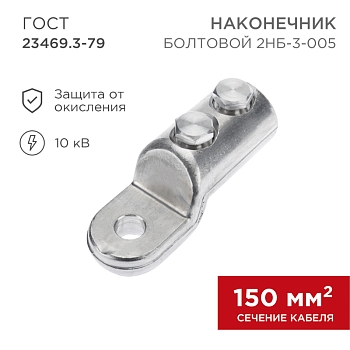 Наконечник болтовой 2НБ-3-005 (150-240), (в упак. 3 шт.) REXANT