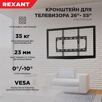Кронштейн наклонный для телевизора и монитора 26"-55" REXANT