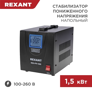 Стабилизатор пониженного напряжения REX-FR-1500 REXANT