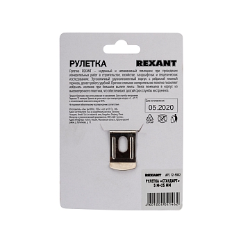 Рулетка измерительная Стандарт, 5м х 25мм REXANT