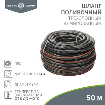Шланг поливочный ПВХ 3-х слойный армированный 3/4" 50м Стандарт ЧЕТЫРЕ СЕЗОНА