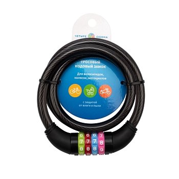 Замок тросовый кодовый взломостойкий для велосипедов и колясок 100см черный ЧЕТЫРЕ СЕЗОНА