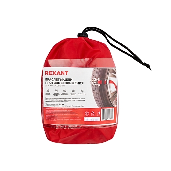 Цепи (браслеты) противоскольжения для кроссоверов (колеса 205-225 мм), 4 шт. REXANT
