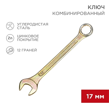 Ключ комбинированный 17мм, желтый цинк REXANT