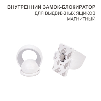 Внутренний магнитный замок-блокиратор для выдвижных ящиков (4 шт/уп) HALSA
