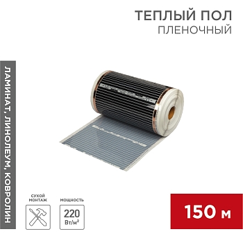 Пленочный теплый пол RXM 305 220Вт/м2, ширина 50 см, толщина 0,338, (Рулон 150м) REXANT