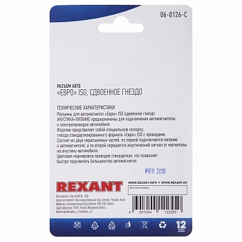 Разъем для автомагнитолы "Евро" ISO, гнездо сдвоенное, 1шт. REXANT