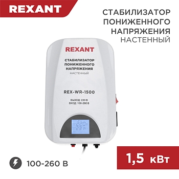 Стабилизатор пониженного напряжения настенный REX-WR-1500 REXANT