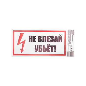 Наклейка знак электробезопасности «Не влезай! Убьет!» 100х200мм REXANT