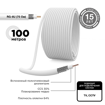 Кабель коаксиальный RG-6U, 75Ом, CCS/Al/Al, 64%, 100м, INDOOR, белый REXANT