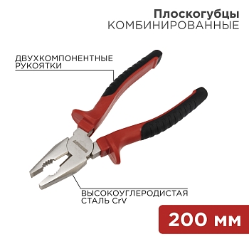 Плоскогубцы комбинированные 200мм никелированные, двухкомпонентные рукоятки REXANT