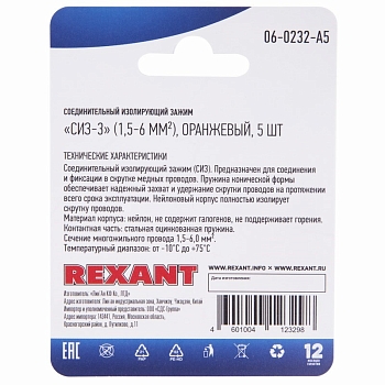 Соединительный изолирующий зажим REXANT "СИЗ-3", 1,5-6 мм², оранжевый, 5 шт.