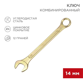 Ключ комбинированный 14мм, желтый цинк REXANT