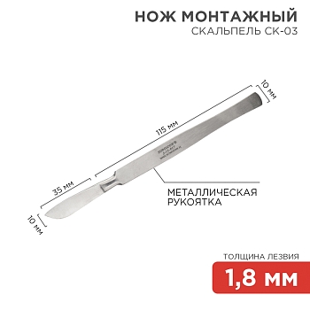 Нож монтажный тип Скальпель СК-03 150мм