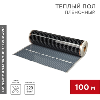 Пленочный теплый пол RXM 310 220Вт/м2, ширина100 см, толщина 0,338, (Рулон100м) REXANT