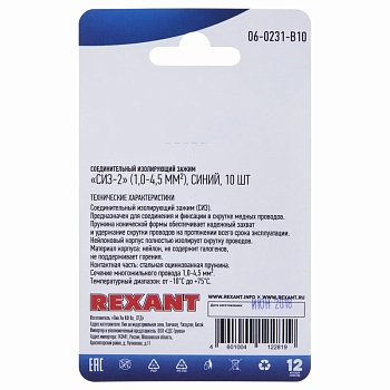 Соединительный изолирующий зажим REXANT "СИЗ-2", 1,0-4,5 мм², синий, 10 шт.