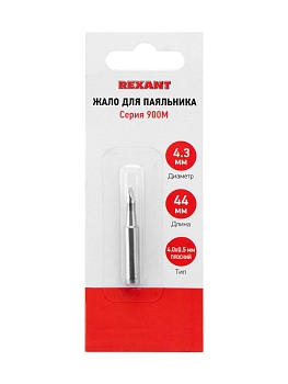 Жало для паяльника серии 900М, Ø4,3мм, тип плоский большой 4,0мм, блистер REXANT