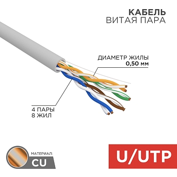 Кабель витая пара U/UTP, CAT 5e, PVC, 4PR, 24AWG, INDOOR, SOLID, серый, 25м, REXANT