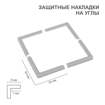 Накладки защитные на углы (4 шт/уп) HALSA