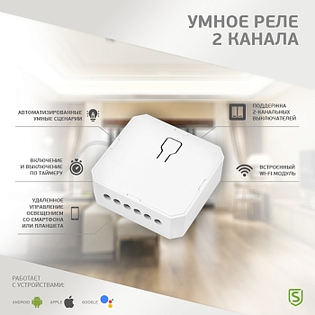 Умное встраиваемое Wi-Fi реле двухканальное (для выключателей без подсветки) SECURIC