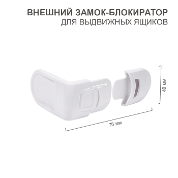Внешний замок-блокиратор для выдвижных ящиков скругленный (1 шт/уп)  HALSA